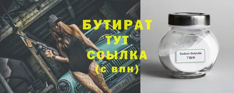 купить   Вытегра  БУТИРАТ Butirat 